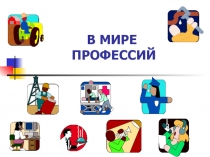 В МИРЕ ПРОФЕССИЙ
