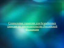 Социальные гарантии для безработных граждан по законодательству Российской