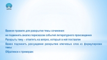 Важное правило для раскрытия темы сочинения:
не подменять анализ пересказом