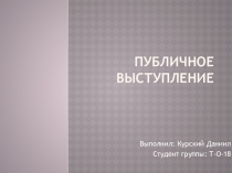 ПУБЛИЧНОЕ ВЫСТУПЛЕНИЕ