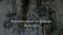 Чернобыльская катастрофа