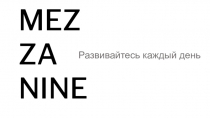 Развивайтесь каждый день
MEZ
ZA
NINE