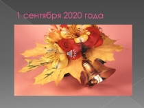 1 сентября 2020 года
