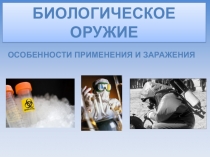 Биологическое оружие