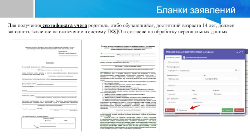 Заявление о предоставлении сертификата дополнительного образования и регистрации в реестре образец