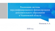 Реализация системы персонифицированного финансирования дополнительного
