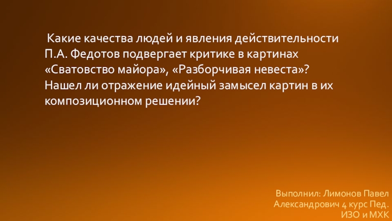 Выполнил : Лимонов Павел Александрович 4 курс Пед.ИЗО и МХК
Какие качества