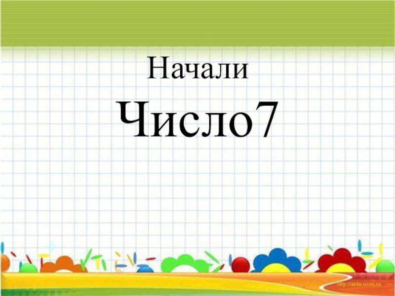 Начинать число. Шаблоны для презентации по ФЭМП спасибо за внимание. Начало числа. Число начало всего.