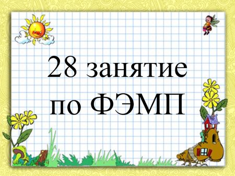 28 занятие по ФЭМП