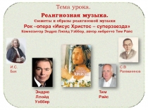 Религиозная музыка.
Сюжеты и образы религиозной музыки
Рок –опера Иисус
