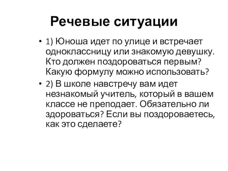 Встретил одноклассницу. Речевая ситуация.