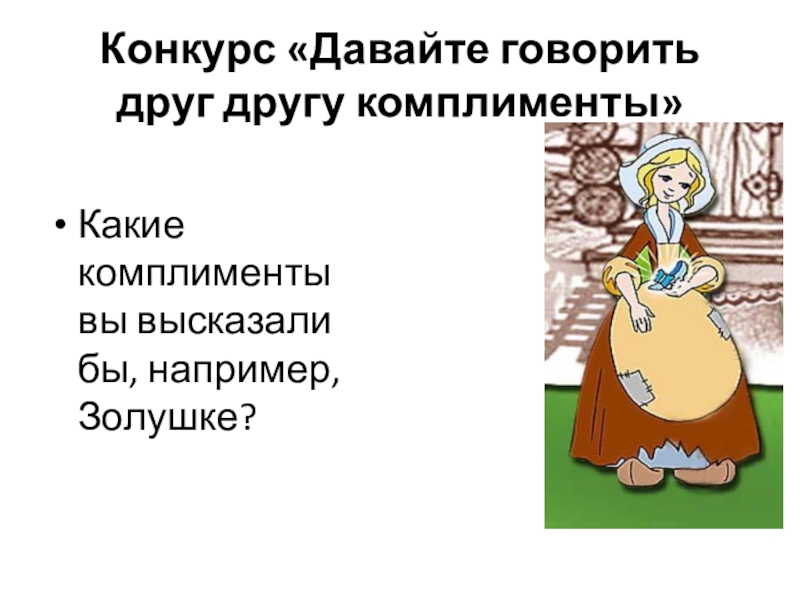 Что дает конкурс. Давайте говорить друг другу комплименты. Давайте говорить друг другу компл. Давайте говорить друг другу комплименты проект. Проект давайте говорить друг другу комплименты 8 класс.