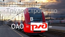 Трудоустройство в ОАО