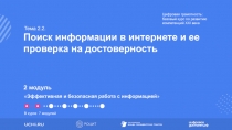 Поиск информации в интернете и ее проверка на достоверность
2 модуль
