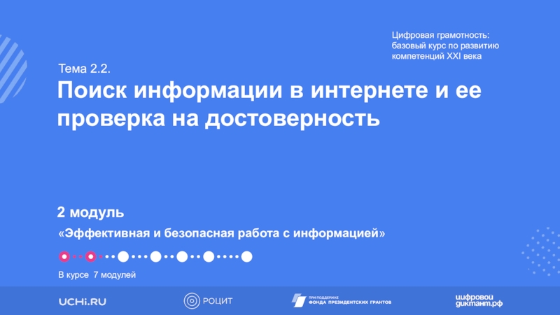 Презентация Поиск информации в интернете и ее проверка на достоверность
2 модуль