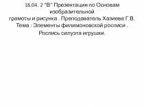 18.04. 2 “ В ” Презентация по Основам изобразительной грамоты и рисунка