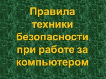 Правила техники безопасности при работе за компьютером