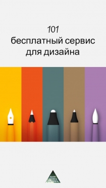 101
бесплатный сервис для дизайна