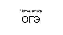 Математика