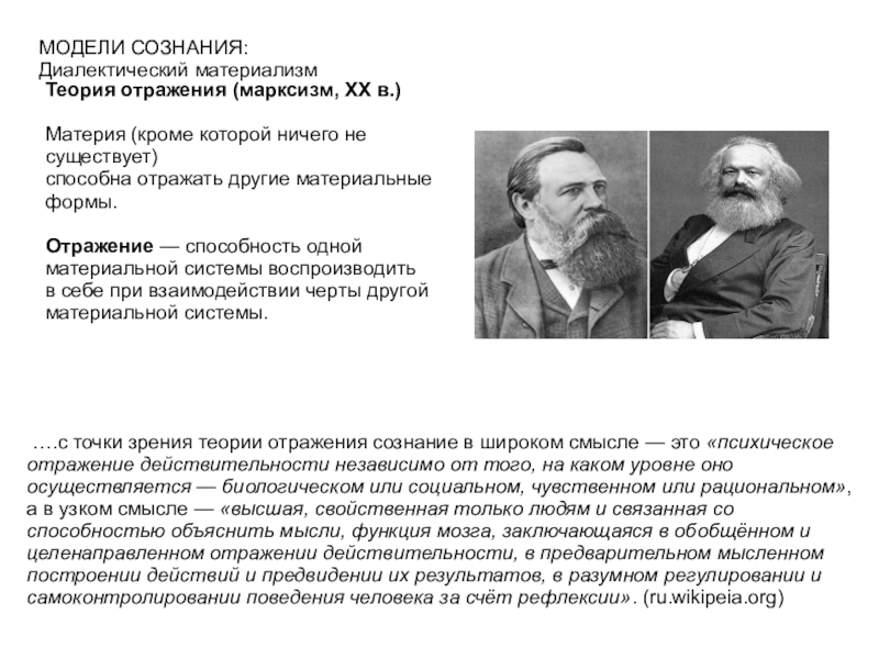 Диалектический материализм основы. Марксизм диалектический материализм. Что такое отражение в диалектическом материализме. Теория отражения в философии. Теория отражения сознания.