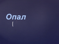 Опал