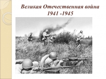 Великая Отечественная война 1941 -1945