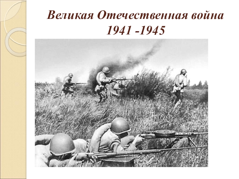 Великая Отечественная война 1941 -1945