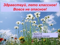 Здравствуй, лето классное! Вовсе не опасное!