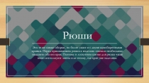 Рюши