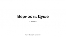 Верность Душе