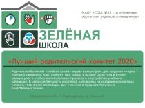 Лучший родительский комитет 2020
МАОУ СОШ №32 с углублённым изучением