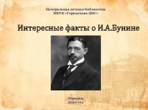 Интересные факты о И.А.Бунине