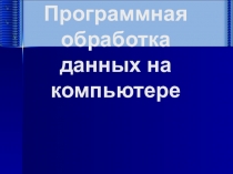 Программная обработка данных на компьютере