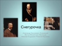 Снегурочка