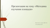 Методика изучения площади