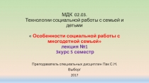 МДК 02.03. Технологии социальной работы с семьей и детьми  Особенности