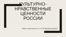 Культурно-нравственные ценности России