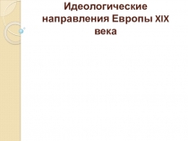 Идеологические направления Европы XIX века
