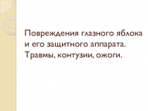 Повреждения глазного яблока и его защитного аппарата. Травмы, контузии, ожоги
