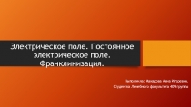 Электрическое поле. Постоянное электрическое поле. Франклинизация