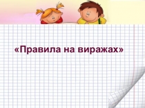 Правила на виражах