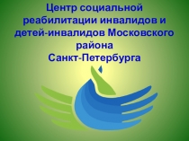 Центр социальной реабилитации инвалидов и детей-инвалидов Московского района