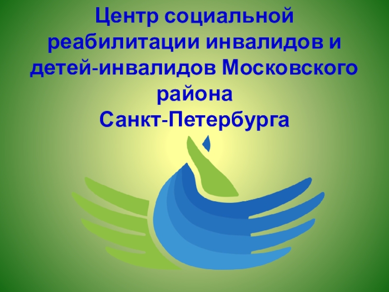 Центр социальной реабилитации инвалидов и детей-инвалидов Московского района