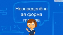 Неопределённая форма глагола