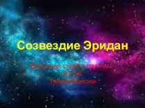 Созвездие Эридан