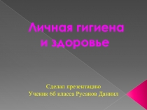 Личная гигиена и здоровье