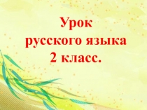 Урок
русского языка
2 класс