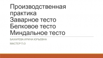 Производственная практика Заварное тесто Белковое тесто Миндальное тесто