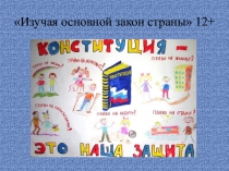 Изучая основной закон страны  12+