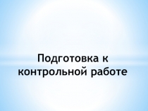 Подготовка к контрольной работе